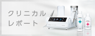 クリニカルレポート
