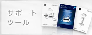 サポートツール
