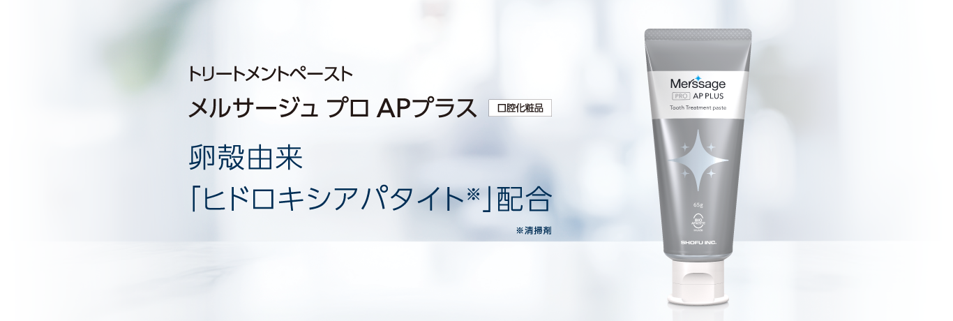 トリートメントペースト メルサージュ プロ APプラス 卵殻由来「ヒドロキシアパタイト※」配合