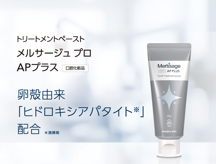 トリートメントペースト メルサージュ プロ APプラス 卵殻由来「ヒドロキシアパタイト※」配合