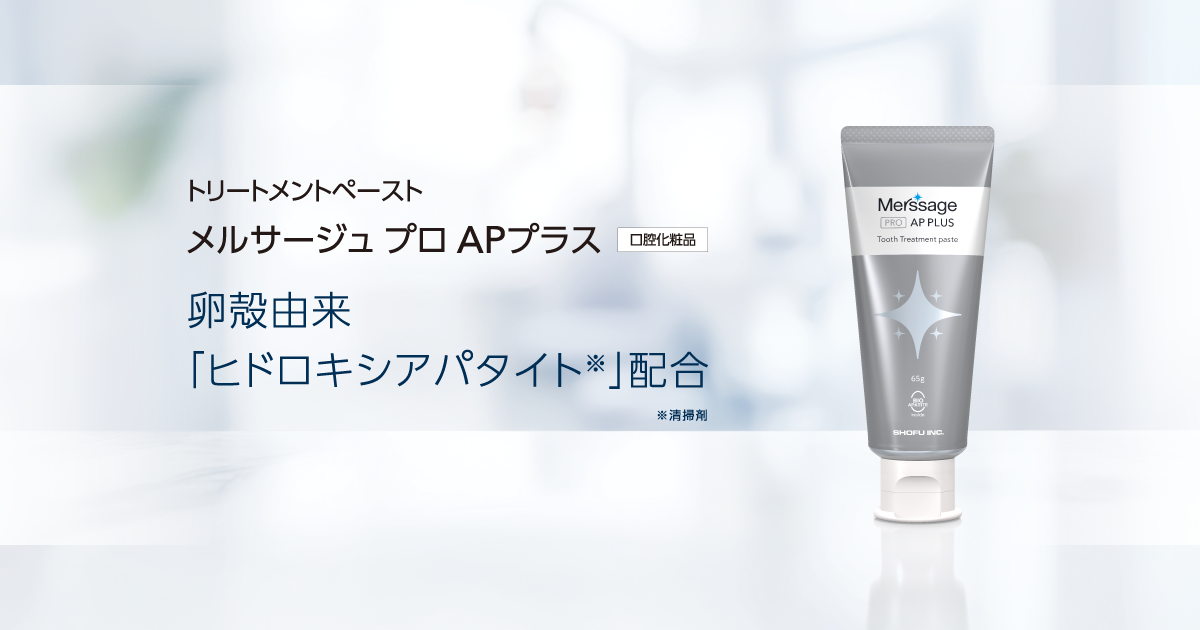 メルサージュ セルフケアペースト セット　松風 メルサージュ セルフケア -株式会社松風- | Doctorbook academy