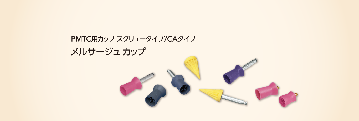 PMTC用カップ スクリュータイプ/CAタイプ メルサージュ カップ パウダーメインテナンスが主流といわれる時代だからこそ過剰な力をかけず、隅角も包み込めるラバーカップを