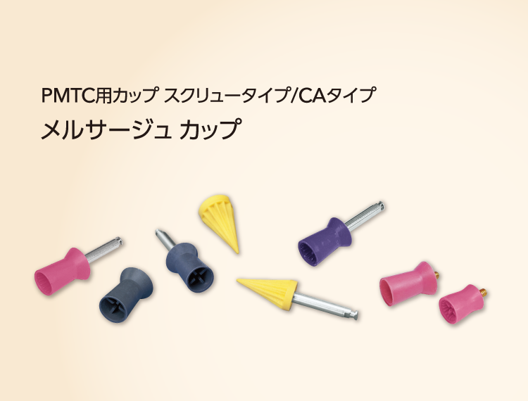 PMTC用カップ スクリュータイプ/CAタイプ メルサージュ カップ パウダーメインテナンスが主流といわれる時代だからこそ過剰な力をかけず、隅角も包み込めるラバーカップを