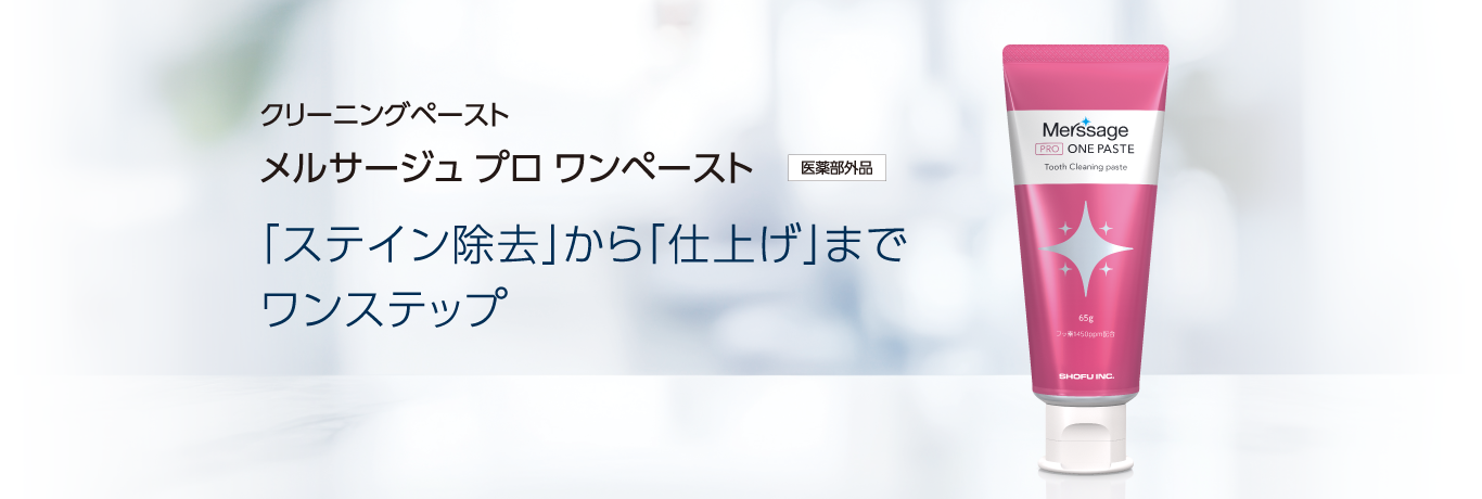 クリーニングペースト メルサージュ プロ ワンペースト 「ステイン除去」から「仕上げ」までワンステップで完結