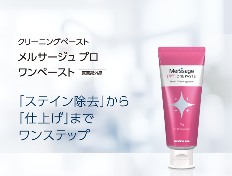 クリーニングペースト メルサージュ プロ ワンペースト 「ステイン除去」から「仕上げ」までワンステップで完結
