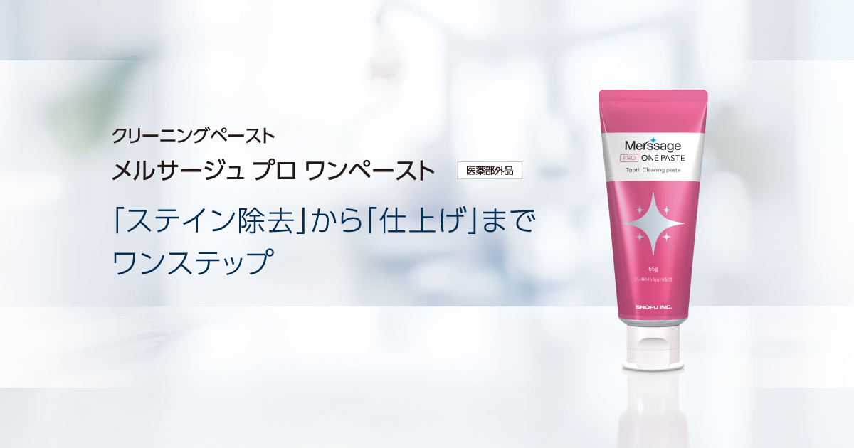 メルサージュ プロ ワンペースト 「ステイン除去」から「仕上げ