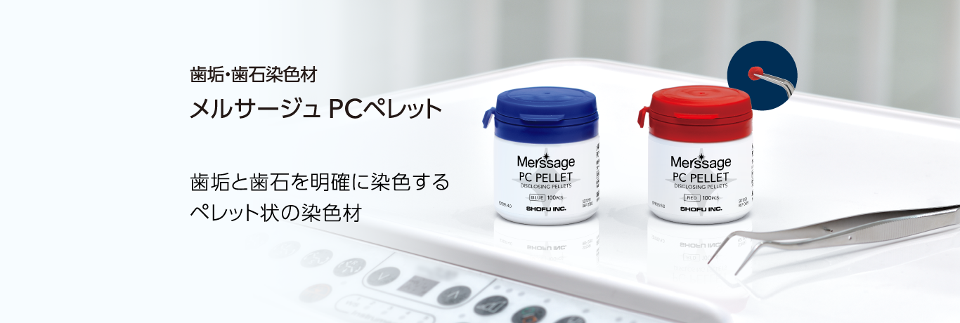 歯垢・歯石染色材 メルサージュ PCペレット 歯垢と歯石を明確に染色するペレット状の染色材