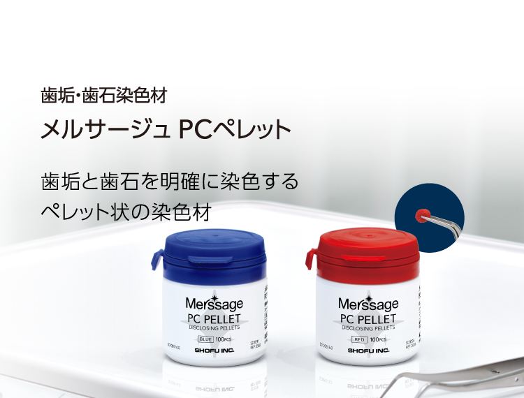 歯垢・歯石染色材 メルサージュ PCペレット 歯垢と歯石を明確に染色するペレット状の染色材