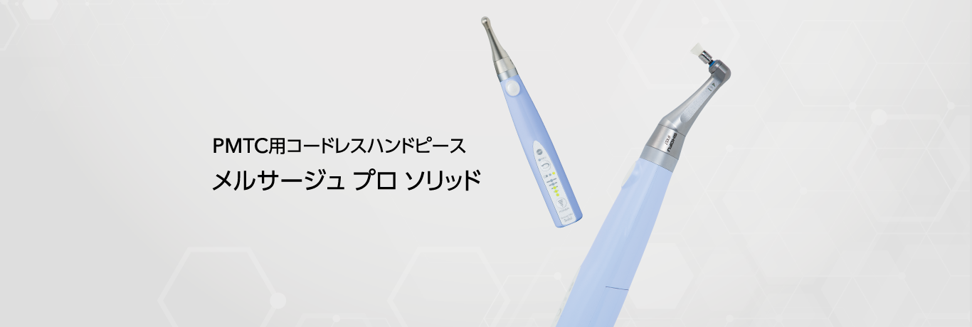 PMTC用カップ スクリュータイプ/CAタイプ メルサージュ プロ ソリッド PMTC用コードレスハンドピース