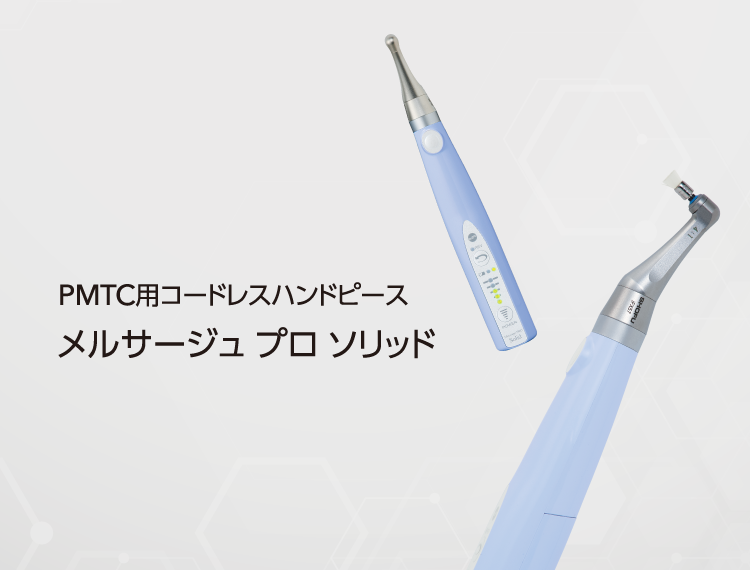 PMTC用カップ スクリュータイプ/CAタイプ メルサージュ プロ ソリッド PMTC用コードレスハンドピース