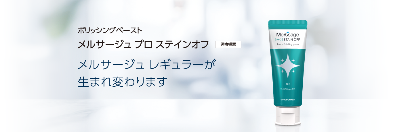 ポリッシングペースト メルサージュ プロ ステインオフ メルサージュ レギュラーが生まれ変わります