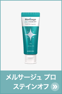 メルサージュ プロ ステインオフ