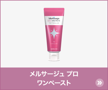 メルサージュ プロ ワンペースト