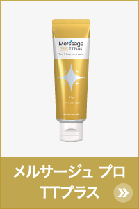メルサージュ プロ TTプラス
