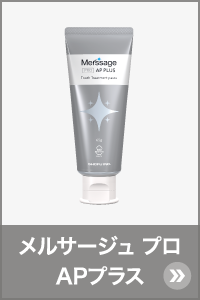 メルサージュ プロ APプラス