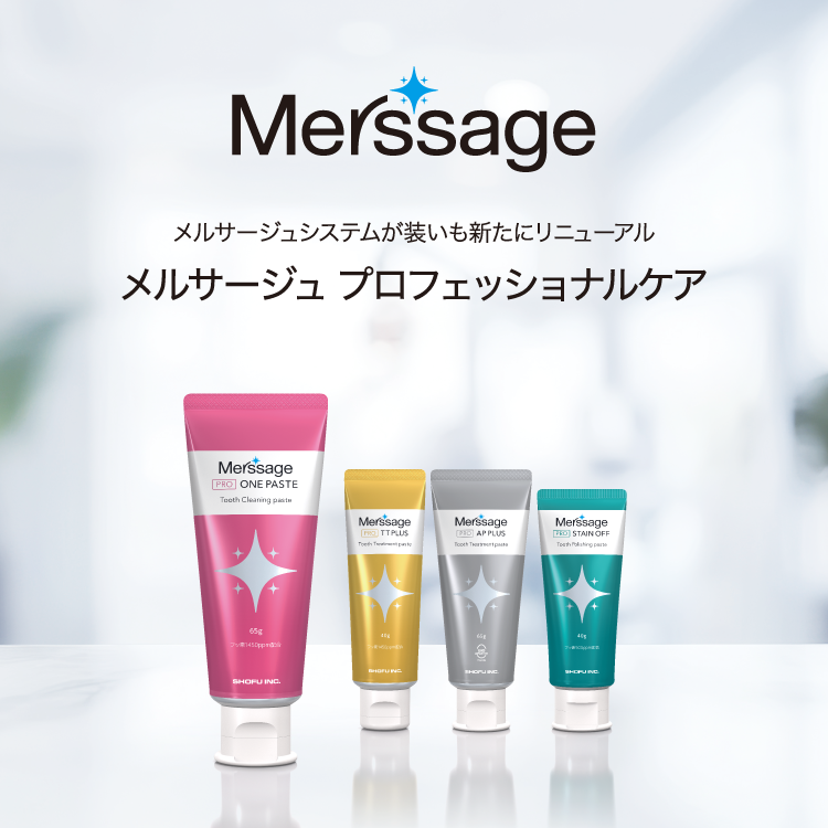 メルサージュシステムが装いも新たにリニューアル メルサージュ プロフェッショナルケア