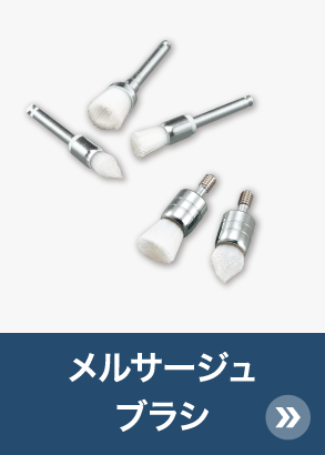 メルサージュ ブラシ