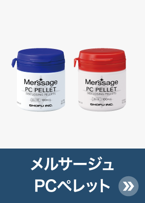 メルサージュ PCペレット