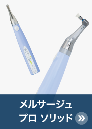 メルサージュ プロ ソリッド