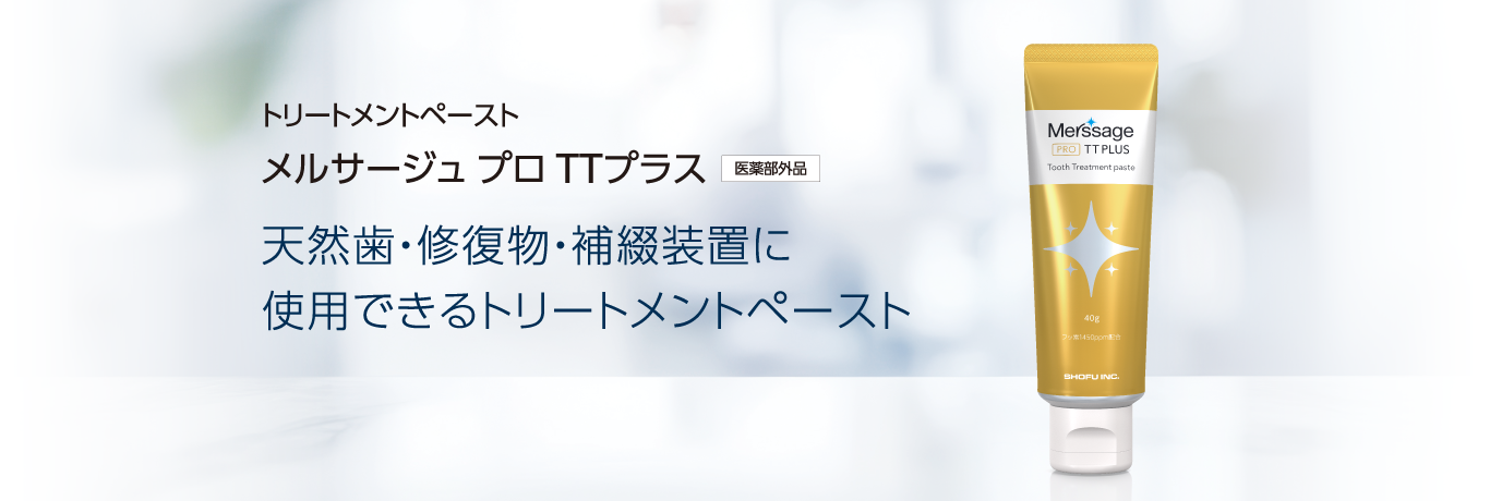 トリートメントペースト メルサージュ プロ TTプラス 天然歯・補綴装置に使用できるトリートメントペースト