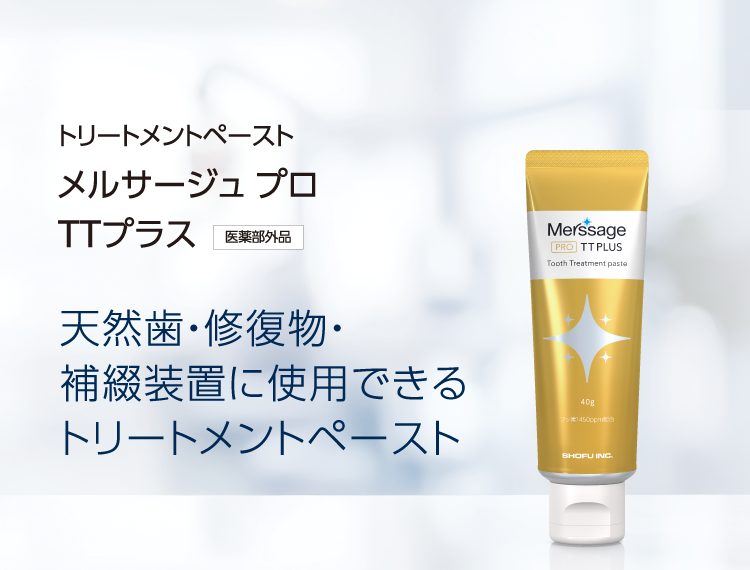 トリートメントペースト メルサージュ プロ TTプラス 天然歯・補綴装置に使用できるトリートメントペースト