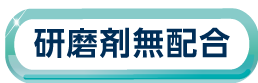 研磨剤無配合