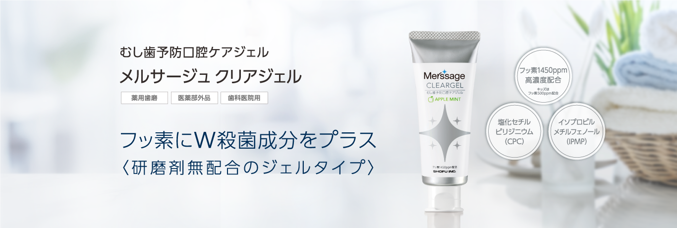 むし歯予防口腔ケアジェル メルサージュ クリアジェル フッ素にW殺菌成分をプラス〈研磨剤無配合のジェルタイプ〉