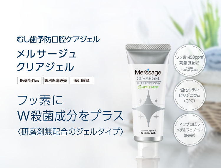 むし歯予防口腔ケアジェル メルサージュ クリアジェル フッ素にW殺菌成分をプラス〈研磨剤無配合のジェルタイプ〉