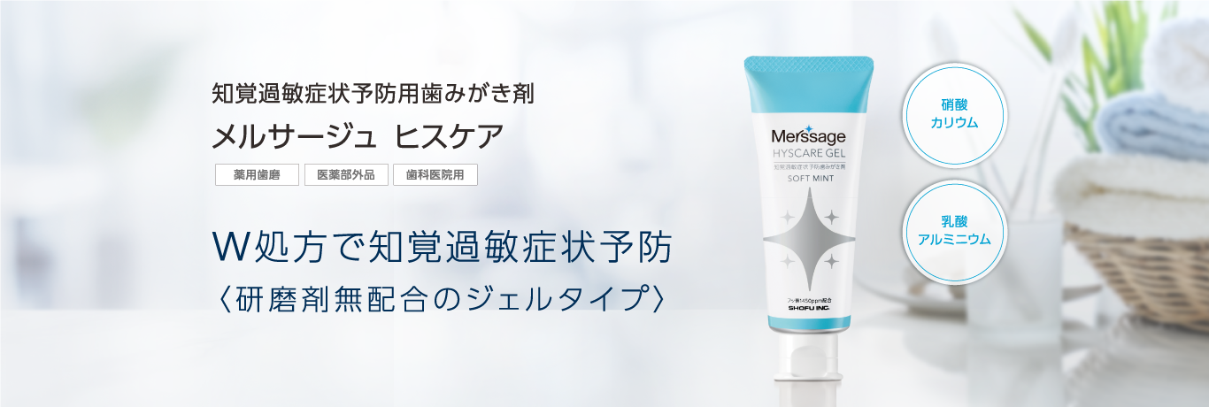 知覚過敏症状予防用歯みがき剤 メルサージュ ヒスケアジェル W処方で知覚過敏症状予防〈研磨剤無配合のジェルタイプ〉