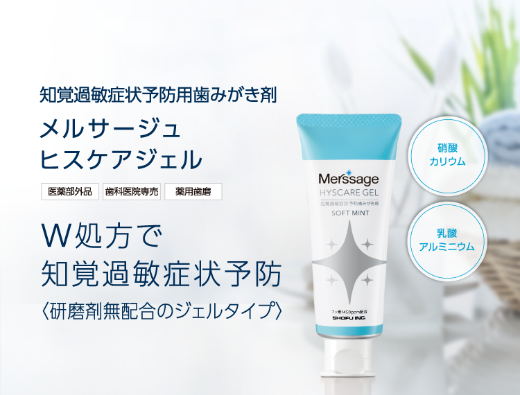 知覚過敏症状予防用歯みがき剤 メルサージュ ヒスケアジェル W処方で知覚過敏症状予防〈研磨剤無配合のジェルタイプ〉
