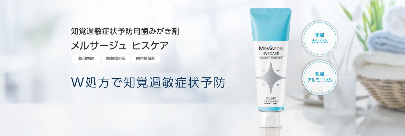 知覚過敏症状予防用歯みがき剤 メルサージュ ヒスケア W処方で知覚過敏症状予防