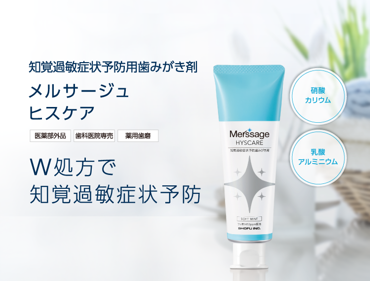 知覚過敏症状予防用歯みがき剤 メルサージュ ヒスケア W処方で知覚過敏症状予防