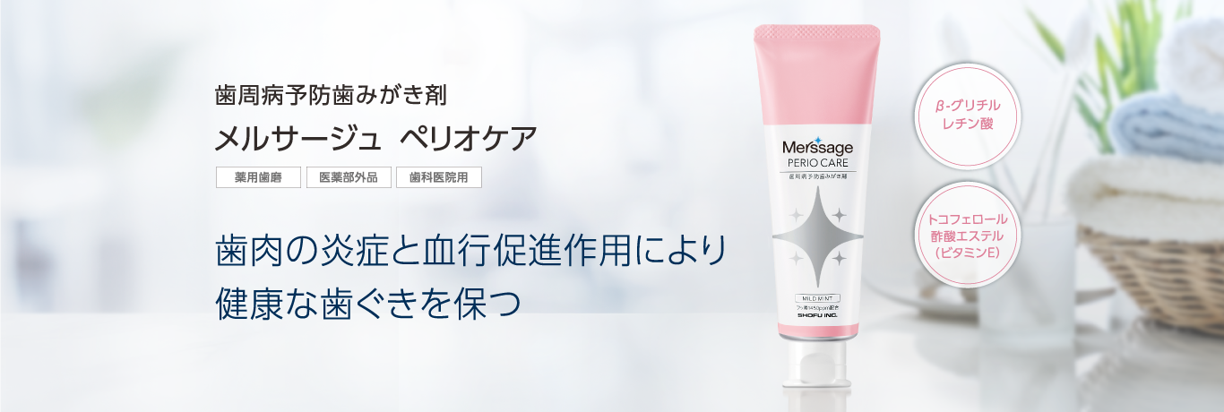歯周病予防歯みがき剤 メルサージュ ペリオケア 歯肉の炎症と血行促進作用により健康な歯ぐきを保つ
