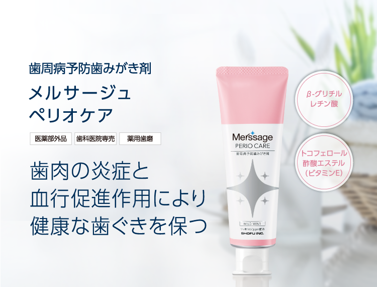 歯周病予防歯みがき剤 メルサージュ ペリオケア 歯肉の炎症と血行促進作用により健康な歯ぐきを保つ