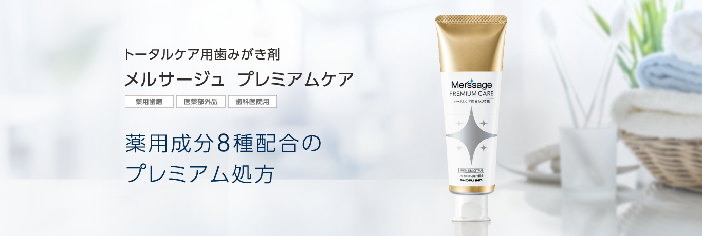 トータルケア用歯みがき剤 メルサージュ プレミアムケア 薬用成分8種配合のプレミアム処方