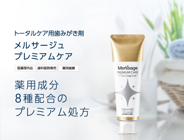トータルケア用歯みがき剤 メルサージュ プレミアムケア 薬用成分8種配合のプレミアム処方