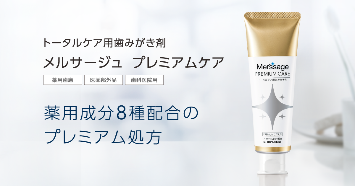 トータルケア用歯みがき剤 メルサージュ プレミアムケア 薬用成分8種