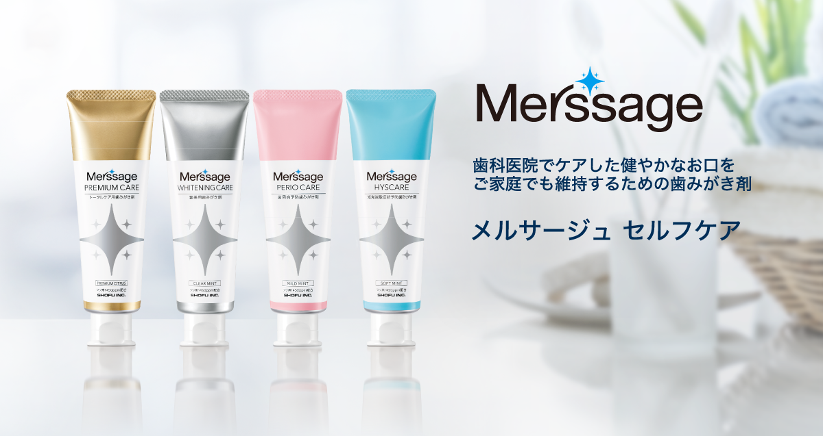 歯科医院でケアした健やかなお口をご家庭でも維持するための歯みがき剤 メルサージュ セルフケア｜株式会社松風