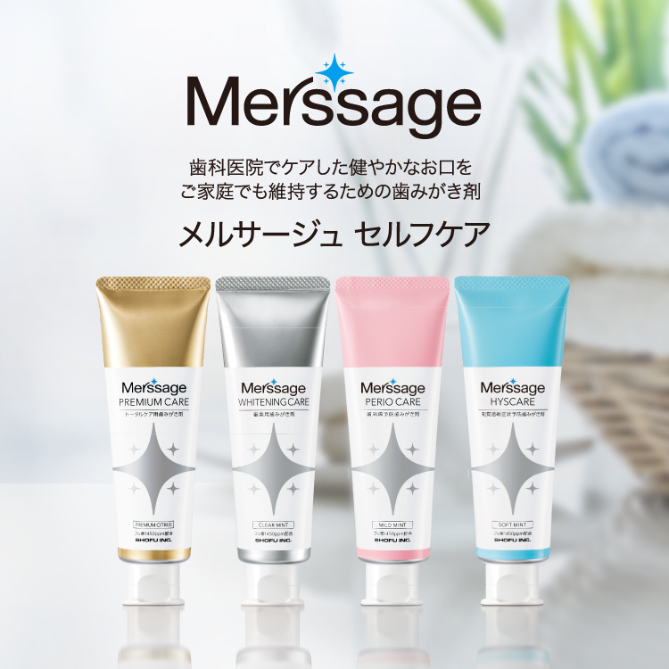メルサージュ[Merssage] セルフケア｜株式会社松風