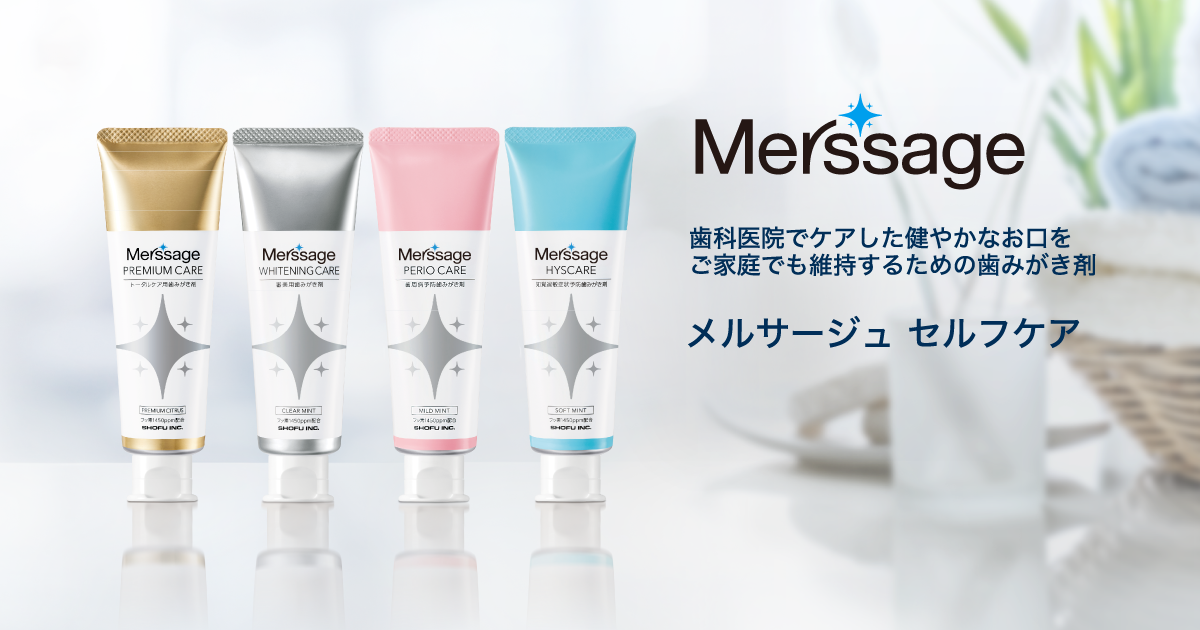 メルサージュ[Merssage] セルフケア｜株式会社松風