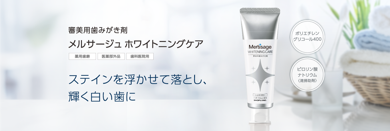 審美用歯みがき剤 メルサージュ ホワイトニングケア ステインを浮かせて落とし、輝く白い歯に