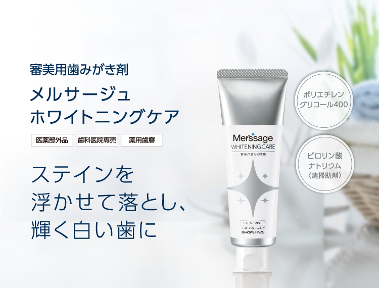審美用歯みがき剤 メルサージュ ホワイトニングケア ステインを浮かせて落とし、輝く白い歯に