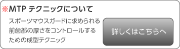 MTPテクニックについて