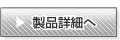 製品詳細へ
