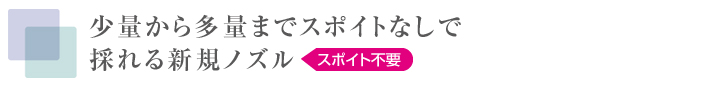 少量から多量までスポイトなしで採れる新規ノズル