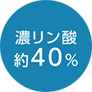 濃リン酸約40%