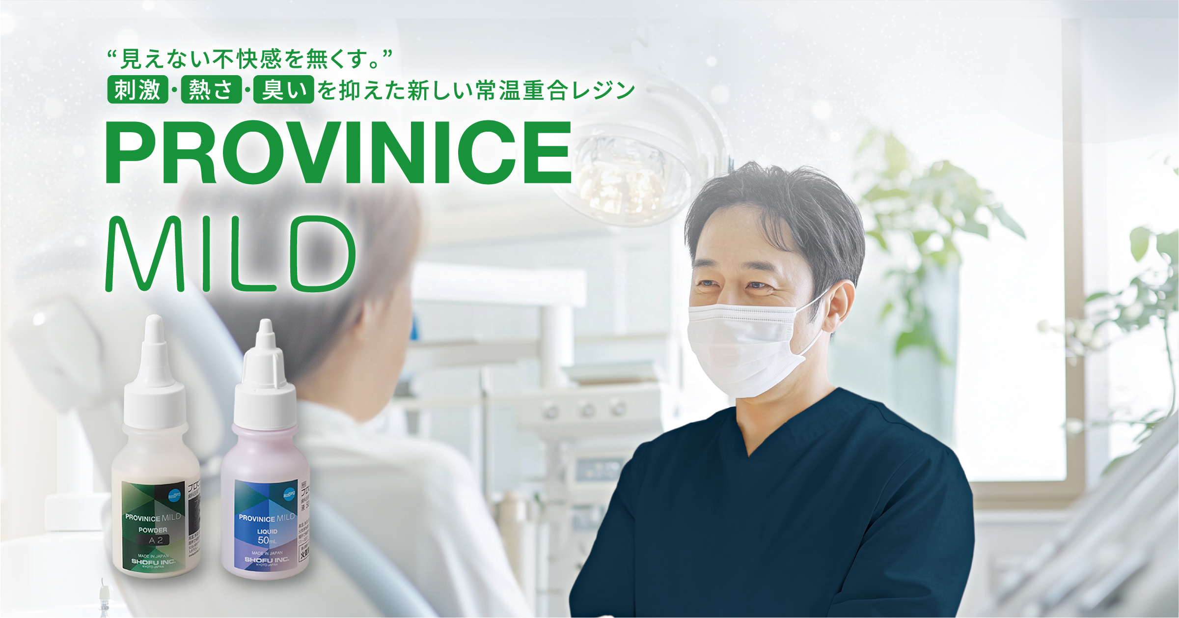 見えない不快感を無くす。　刺激・熱さ・臭いを抑えた新しい常温重合レジン　PROVINICE MILD