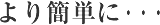 より簡単に・・・
