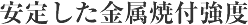 安定した金属焼付強度
