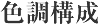 色調構成